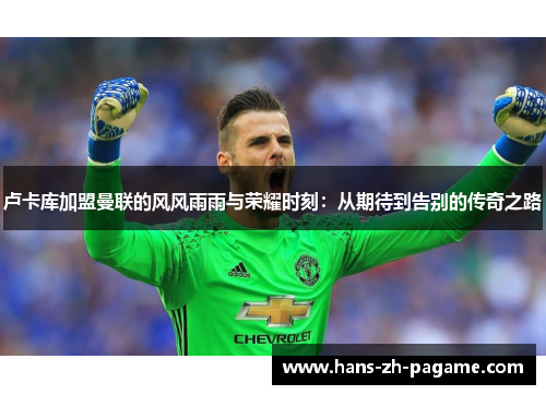 卢卡库加盟曼联的风风雨雨与荣耀时刻：从期待到告别的传奇之路