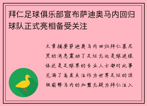 拜仁足球俱乐部宣布萨迪奥马内回归球队正式亮相备受关注