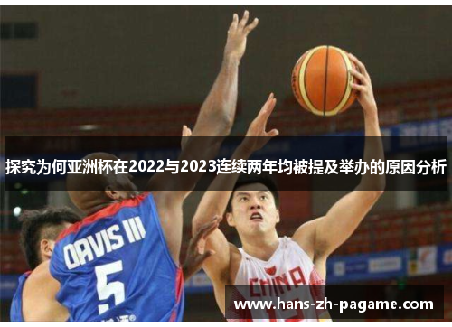 探究为何亚洲杯在2022与2023连续两年均被提及举办的原因分析 探究为何亚洲杯在2022与2023连续两年均被提及举办的原因分析