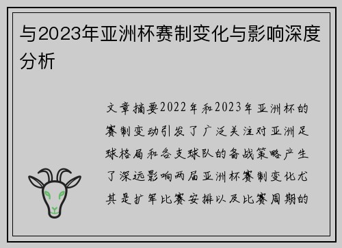 与2023年亚洲杯赛制变化与影响深度分析
