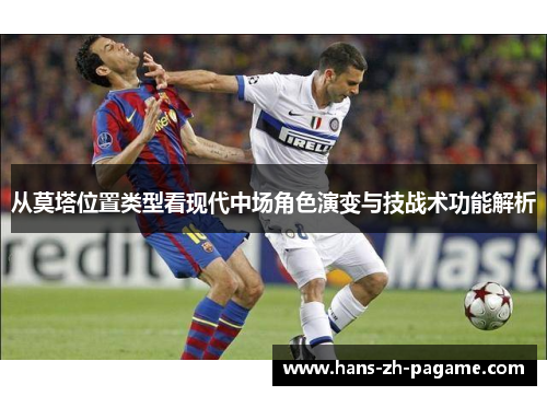 从莫塔位置类型看现代中场角色演变与技战术功能解析