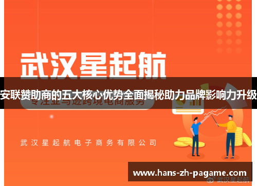 安联赞助商的五大核心优势全面揭秘助力品牌影响力升级
