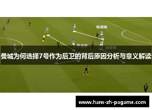 曼城为何选择7号作为后卫的背后原因分析与意义解读
