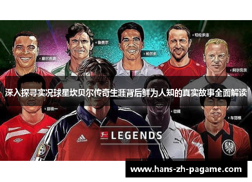 深入探寻实况球星坎贝尔传奇生涯背后鲜为人知的真实故事全面解读