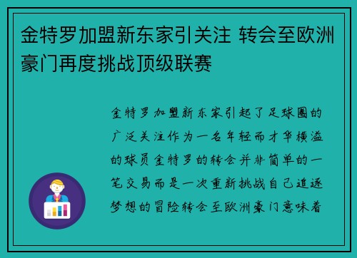 金特罗加盟新东家引关注 转会至欧洲豪门再度挑战顶级联赛 金特罗加盟新东家引关注 转会至欧洲豪门再度挑战顶级联赛