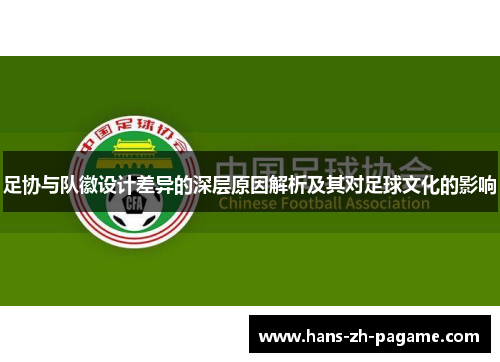 足协与队徽设计差异的深层原因解析及其对足球文化的影响 足协与队徽设计差异的深层原因解析及其对足球文化的影响