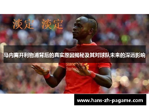 马内离开利物浦背后的真实原因揭秘及其对球队未来的深远影响 马内离开利物浦背后的真实原因揭秘及其对球队未来的深远影响