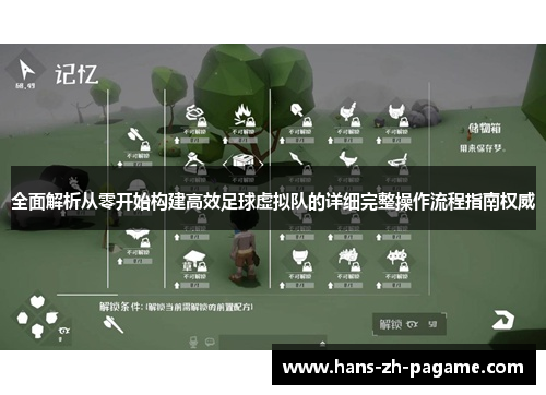 全面解析从零开始构建高效足球虚拟队的详细完整操作流程指南权威 全面解析从零开始构建高效足球虚拟队的详细完整操作流程指南权威