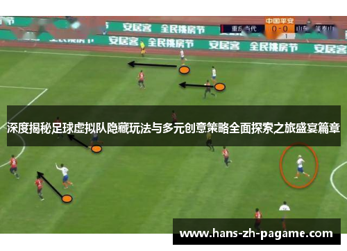 深度揭秘足球虚拟队隐藏玩法与多元创意策略全面探索之旅盛宴篇章