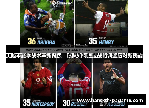 英超本赛季战术革新聚焦：球队如何通过战略调整应对新挑战