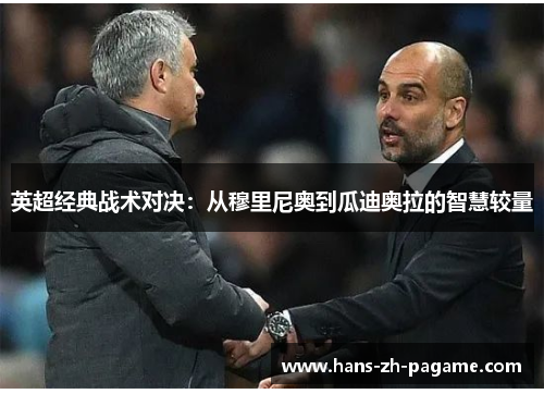 英超经典战术对决：从穆里尼奥到瓜迪奥拉的智慧较量