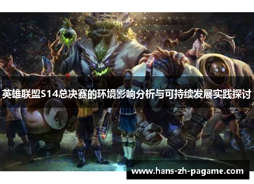 英雄联盟S14总决赛的环境影响分析与可持续发展实践探讨