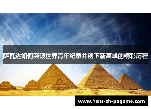 萨瓦达如何突破世界青年纪录并创下新高峰的精彩历程