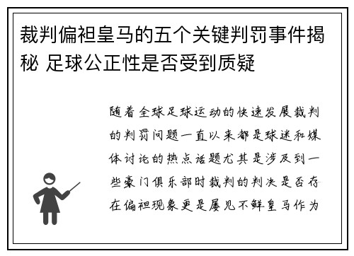 裁判偏袒皇马的五个关键判罚事件揭秘 足球公正性是否受到质疑 裁判偏袒皇马的五个关键判罚事件揭秘 足球公正性是否受到质疑