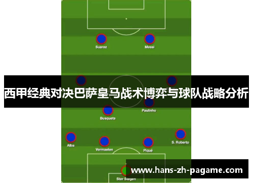 西甲经典对决巴萨皇马战术博弈与球队战略分析 西甲经典对决巴萨皇马战术博弈与球队战略分析