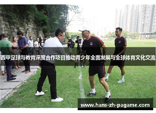 西甲足球与教育深度合作项目推动青少年全面发展与全球体育文化交流 西甲足球与教育深度合作项目推动青少年全面发展与全球体育文化交流