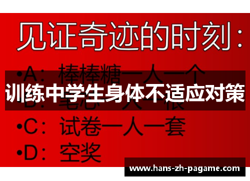 训练中学生身体不适应对策 训练中学生身体不适应对策