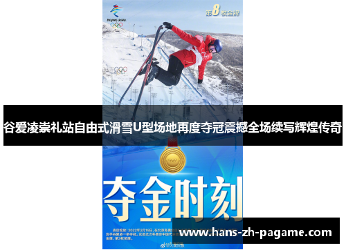 谷爱凌崇礼站自由式滑雪U型场地再度夺冠震撼全场续写辉煌传奇 谷爱凌崇礼站自由式滑雪U型场地再度夺冠震撼全场续写辉煌传奇