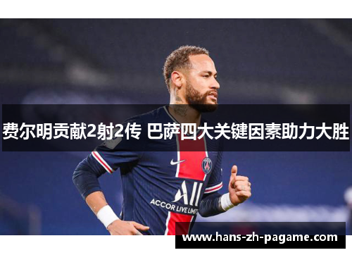 费尔明贡献2射2传 巴萨四大关键因素助力大胜 费尔明贡献2射2传 巴萨四大关键因素助力大胜