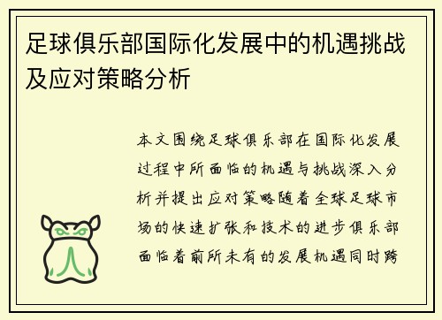 足球俱乐部国际化发展中的机遇挑战及应对策略分析 足球俱乐部国际化发展中的机遇挑战及应对策略分析