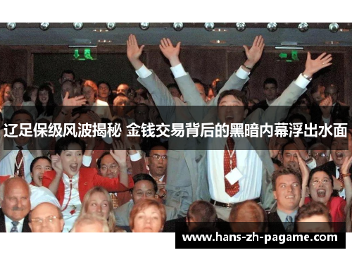 辽足保级风波揭秘 金钱交易背后的黑暗内幕浮出水面