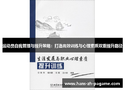 运动员自我管理与提升策略:打造高效训练与心理素质双重提升路径 运动员自我管理与提升策略:打造高效训练与心理素质双重提升路径