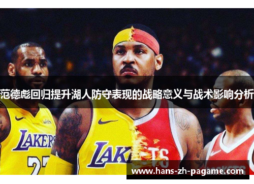 范德彪回归提升湖人防守表现的战略意义与战术影响分析