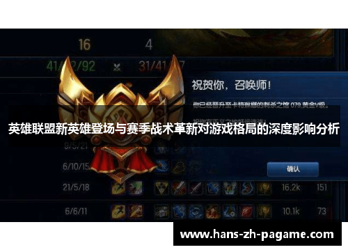 英雄联盟新英雄登场与赛季战术革新对游戏格局的深度影响分析