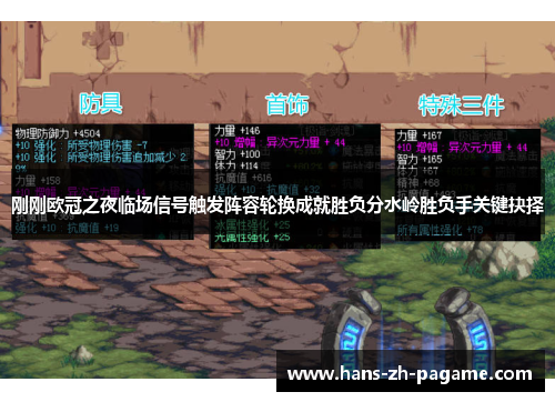 刚刚欧冠之夜临场信号触发阵容轮换成就胜负分水岭胜负手关键抉择