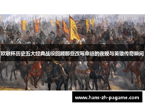 欧联杯历史五大经典战役回顾那些改写命运的夜晚与英雄传奇瞬间