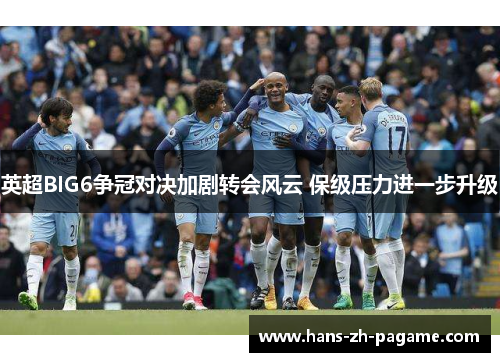 英超BIG6争冠对决加剧转会风云 保级压力进一步升级