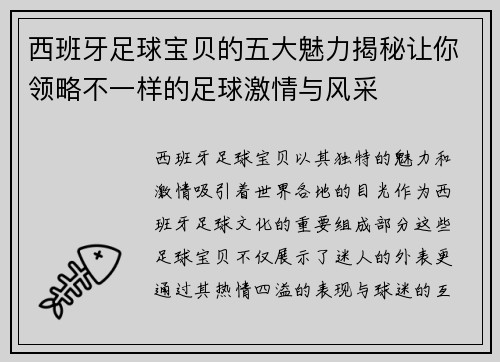西班牙足球宝贝的五大魅力揭秘让你领略不一样的足球激情与风采