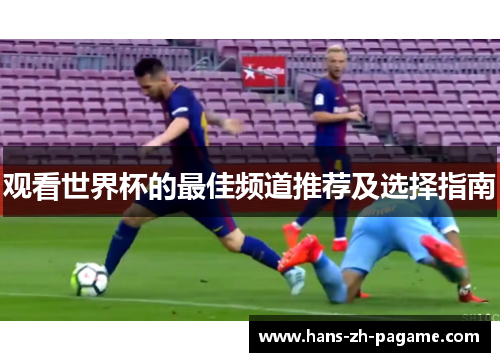 观看世界杯的最佳频道推荐及选择指南