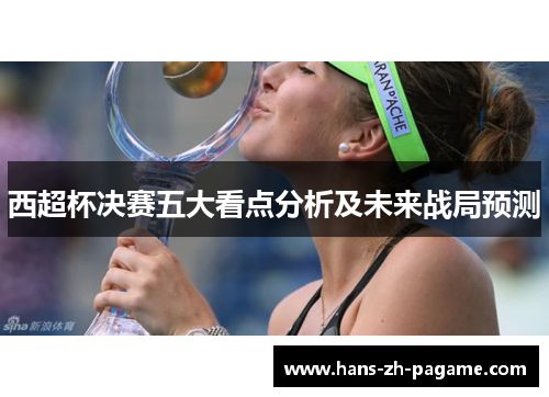 西超杯决赛五大看点分析及未来战局预测