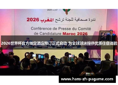 2026世界杯官方指定酒店预订正式启动 为全球球迷提供优质住宿体验