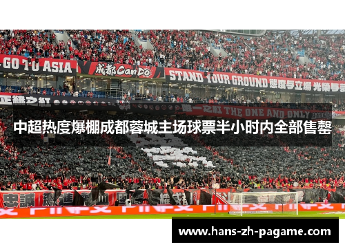 中超热度爆棚成都蓉城主场球票半小时内全部售罄