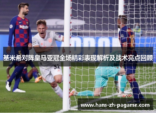 基米希对阵皇马亚冠全场精彩表现解析及战术亮点回顾