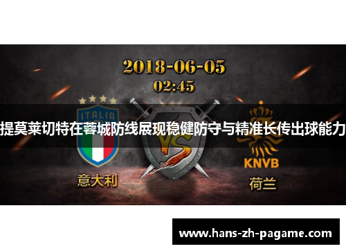 提莫莱切特在蓉城防线展现稳健防守与精准长传出球能力