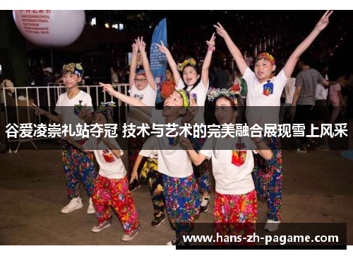 谷爱凌崇礼站夺冠 技术与艺术的完美融合展现雪上风采