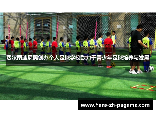 费尔南迪尼奥创办个人足球学校致力于青少年足球培养与发展