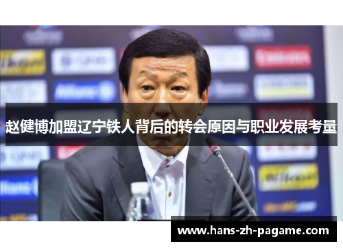 赵健博加盟辽宁铁人背后的转会原因与职业发展考量