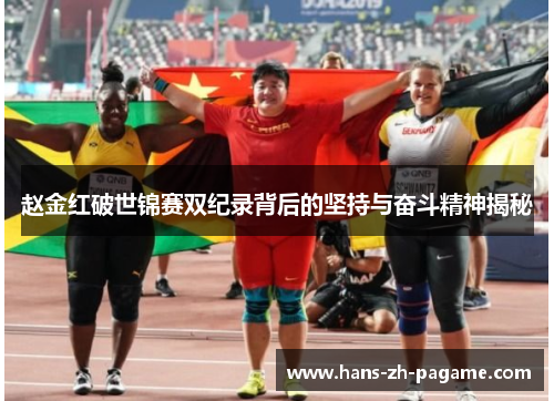 赵金红破世锦赛双纪录背后的坚持与奋斗精神揭秘 赵金红破世锦赛双纪录背后的坚持与奋斗精神揭秘