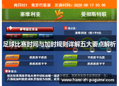 足球比赛时间与加时规则详解五大要点解析 足球比赛时间与加时规则详解五大要点解析