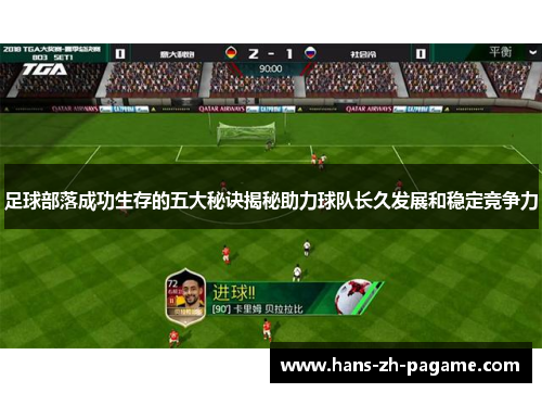 足球部落成功生存的五大秘诀揭秘助力球队长久发展和稳定竞争力 足球部落成功生存的五大秘诀揭秘助力球队长久发展和稳定竞争力