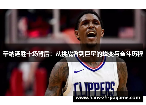 辛纳连胜十场背后:从挑战者到巨星的蜕变与奋斗历程 辛纳连胜十场背后:从挑战者到巨星的蜕变与奋斗历程