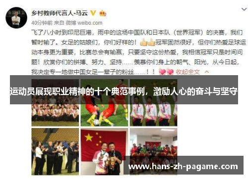 运动员展现职业精神的十个典范事例,激励人心的奋斗与坚守 运动员展现职业精神的十个典范事例,激励人心的奋斗与坚守