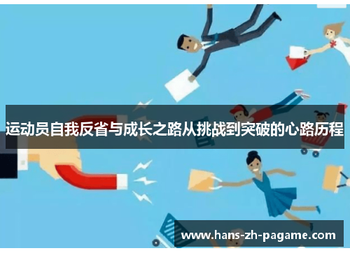 运动员自我反省与成长之路从挑战到突破的心路历程 运动员自我反省与成长之路从挑战到突破的心路历程