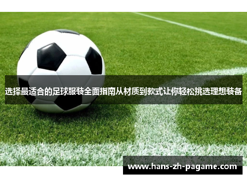 选择最适合的足球服装全面指南从材质到款式让你轻松挑选理想装备 选择最适合的足球服装全面指南从材质到款式让你轻松挑选理想装备