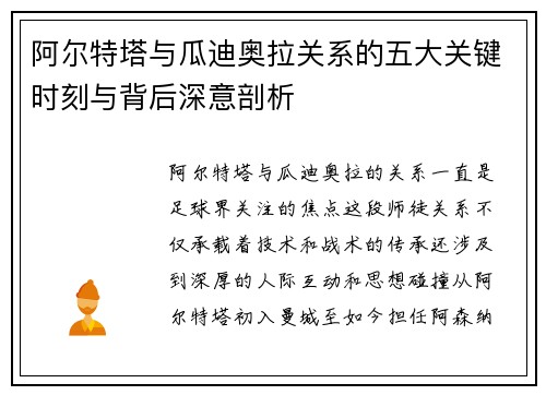 阿尔特塔与瓜迪奥拉关系的五大关键时刻与背后深意剖析 阿尔特塔与瓜迪奥拉关系的五大关键时刻与背后深意剖析