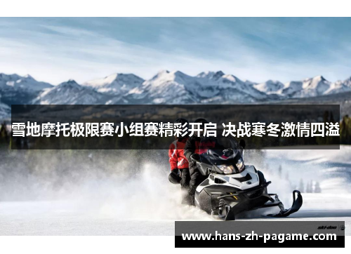 雪地摩托极限赛小组赛精彩开启 决战寒冬激情四溢